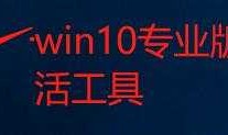 win10激活工具---KMSAutoNet