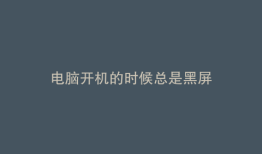 电脑开机的时候总是黑屏