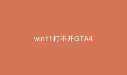 win11打不开GTA4