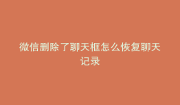 微信删除了聊天框怎么恢复聊天记录