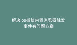 解决ios微信内置浏览器触发事件有问题方案