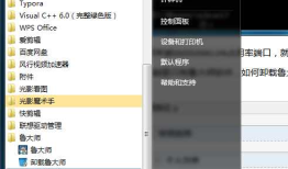 解决“adb.exe已停止工作”无法显示真机&如何卸载鲁大师手机助手