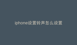 iphone设置铃声怎么设置