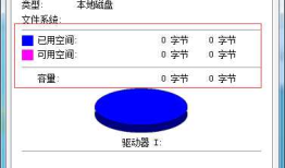 移动硬盘提示文件系统损坏要怎么办啊