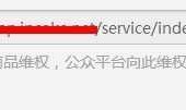 微信支付－－维权接口开发！