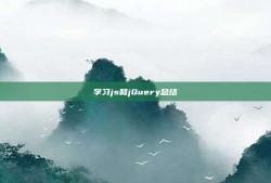 学习js和jQuery总结