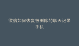 微信如何恢复被删除的聊天记录手机