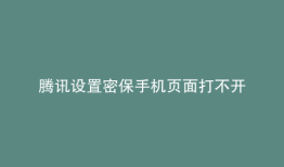 腾讯设置密保手机页面打不开