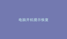 电脑开机提示恢复