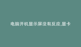 电脑开机显示屏没有反应,显卡和内存条都没问题