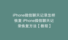 iPhone微信聊天记录怎样恢复 iPhone微信聊天记录恢复方法【教程】