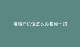 电脑开机慢怎么办教你一招