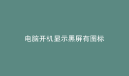 电脑开机显示黑屏有图标