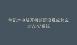 笔记本电脑开机蓝屏没反应怎么办Win7系统