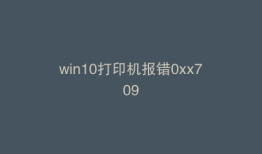 win10打印机报错0xx709
