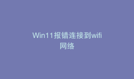 Win11报错连接到wifi网络