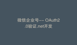 微信企业号-- OAuth2.0验证.net开发