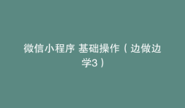 微信小程序 基础操作（边做边学3）