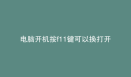 电脑开机按f11键可以换打开另一个系统吗