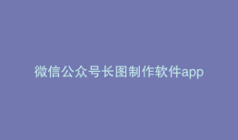 微信公众号长图制作软件app