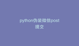 python伪装微信post提交