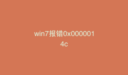 win7报错0x0000014c