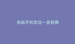 电脑开机欢迎一直转圈