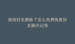 微信好友删除了怎么免费恢复好友聊天记录