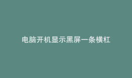 电脑开机显示黑屏一条横杠