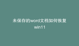 未保存的word文档如何恢复win11