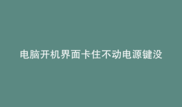 电脑开机界面卡住不动电源键没反应