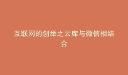 互联网的创举之云库与微信相结合