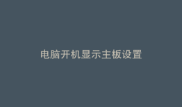电脑开机显示主板设置