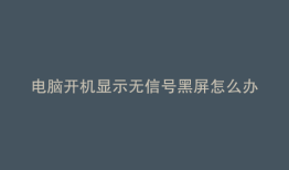 电脑开机显示无信号黑屏怎么办键盘灯不亮