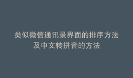 类似微信通讯录界面的排序方法及中文转拼音的方法