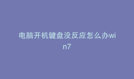 电脑开机键盘没反应怎么办win7
