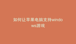 如何让苹果电脑支持windows游戏