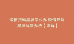微信扫码黑屏怎么办 微信扫码黑屏解决办法【详解】