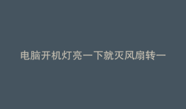 电脑开机灯亮一下就灭风扇转一下内存条是亮的