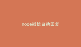 node微信自动回复