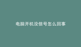电脑开机没信号怎么回事