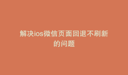 解决ios微信页面回退不刷新的问题