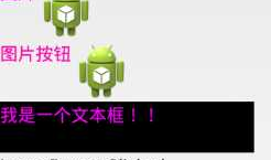 Android UI编程（View、ViewGroup类、按钮、TextView、EditText）