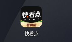 快看点怎么解绑微信 快看点解绑微信教程分享【详解】
