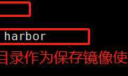 Kubernetes 创建harbor私有镜像库