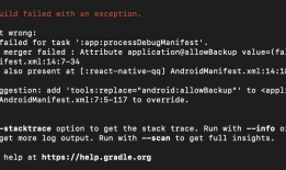 【React Native】Error: Attribute application@allowBackup value=(false) from AndroidManifest.xml