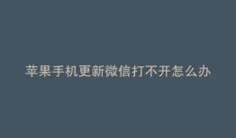 苹果手机更新微信打不开怎么办