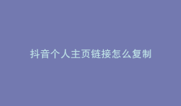 抖音个人主页链接怎么复制