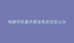 电脑开机显示屏没有反应怎么办