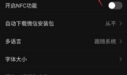 微信深色模式不跟随系统怎么设置【设置方法】